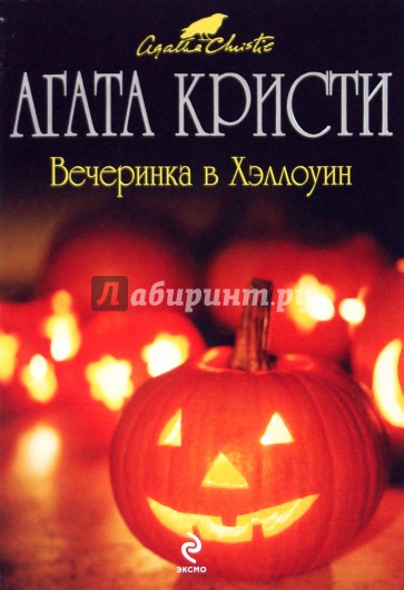 Вечеринка в Хэллоуин