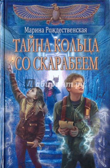 Тайна кольца со скарабеем