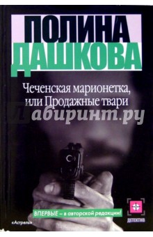 Обложка книги Чеченская марионетка, или Продажные твари: Роман, Дашкова Полина Викторовна