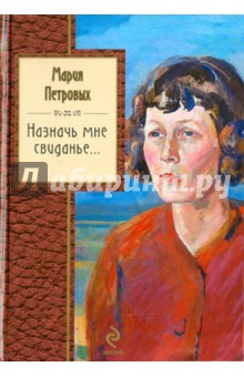 Обложка книги Назначь мне свиданье, Петровых Мария Сергеевна