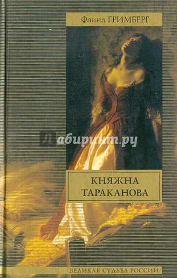 Княжна Тараканова