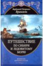 Врангель Фердинанд Петрович Путешествие по Сибири и Ледовитому морю