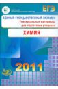 ЕГЭ 2011. Химия. Универсальные материалы для подготовки учащихся - Каверина Аделаида Александровна, Медведев Юрий Николаевич, Корощенко Антонина Степановна