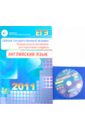 ЕГЭ 2011. Английский язык. Универсальные материалы для подготовки учащихся (+2CD) - Вербицкая Мария Валерьевна