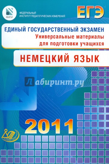 ЕГЭ Немецкий язык 2011 (+2CD)