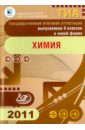 Государственная итоговая аттестация выпускников 9 классов в новой форме. Химия. 2011 - Добротин Дмитрий Юрьевич, Каверина Аделаида Александровна, Гончарук О. Ю.