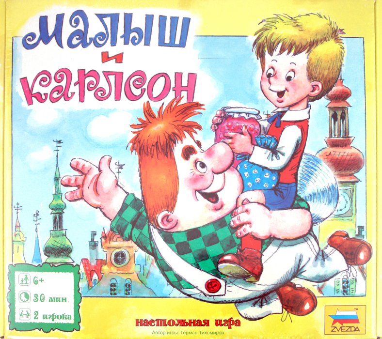 Иллюстрация 2 из 3 для Малыш и Карлсон (8729) - Герман Тихомиров | Лабиринт - игрушки. Источник: Лабиринт
