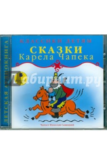 Zakazat.ru: Сказки Карела Чапека (CDmp3).