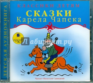 CDmp3. Сказки Карела Чапека