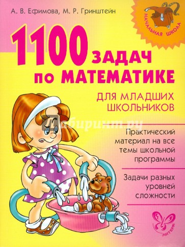 1100 задач по математике для младших школьников