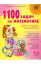 Гринштейн Мария Рахмиэльевна, Ефимова Анна Валерьевна 1100 задач по математике для младших школьников