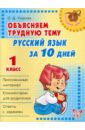 Обложка Русский язык за 10 дней. 1 класс