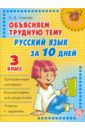 Обложка Русский язык за 10 дней. 3 класс
