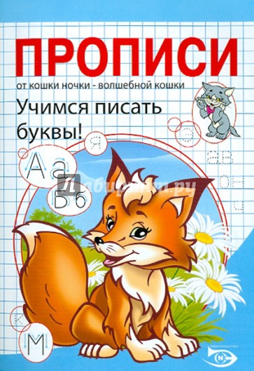 Прописи. Учимся писать буквы