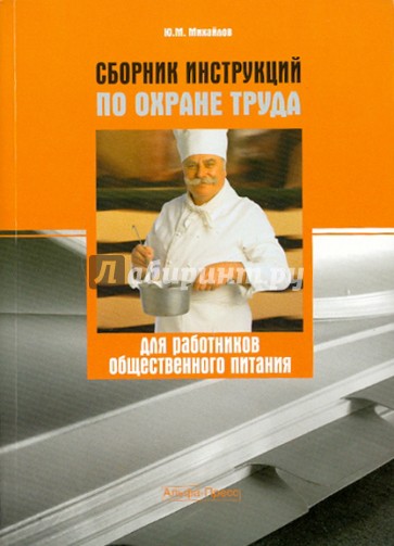 Сборник инструкций по охране труда для работников общественного питания