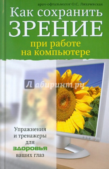 Как сохранить зрение при работе на компьютере