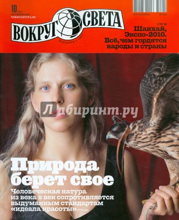 Журнал "Вокруг Света" №10 (2841). Октябрь 2010