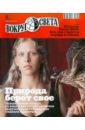 Журнал Вокруг Света №10 (2841). Октябрь 2010