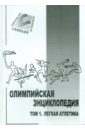 Свиньин В. Олимпийская энциклопедия в 5 томах. Том 1. Легкая атлетика фотографии