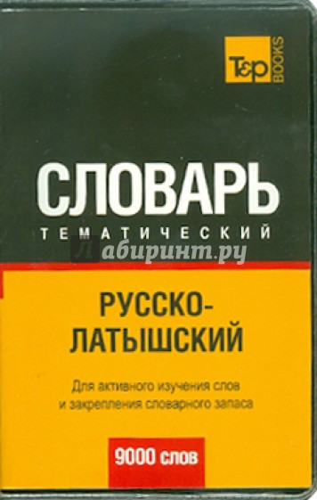 Русско-латышский тематический словарь. 9000 слов