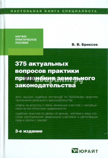 375 актуальных вопросов практики применения земельного законодательства