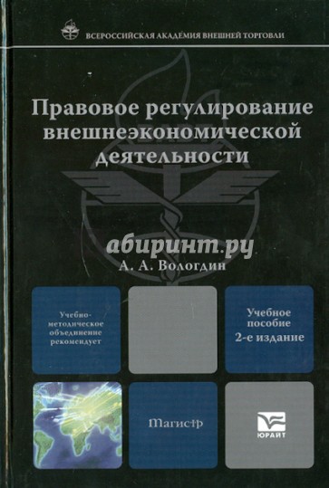 Правовое регулирование внешнеэкономической деятельности