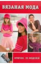 Вязаная мода: Крючок: 35 моделей вязаная мода mini формат одежда для детей спицы