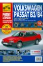 Volkswagen Passat B3/B4: Руководство по эксплуатации, техническому обслуживанию и ремонту - Шульгин А.Н., Гринев К.Н., Семенов И. Л., Гудков А. Д.