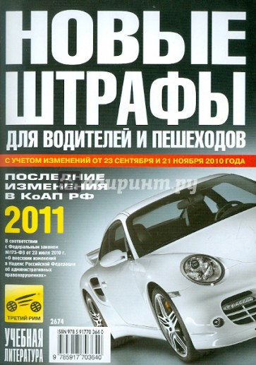 Новые штрафы для водителей и пешеходов 2011