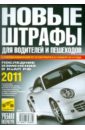 Новые штрафы для водителей и пешеходов 2011 кодекс российской федерации об административных правонарушениях на 1 мая 2021 года