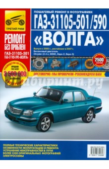 Обложка книги ГАЗ 31105-501/590 