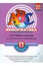 Зорина Елена Михайловна, Зорин Михаил Вячеславович Информатика: 11 класс: тестовые задания к основным учебникам: рабочая тетрадь