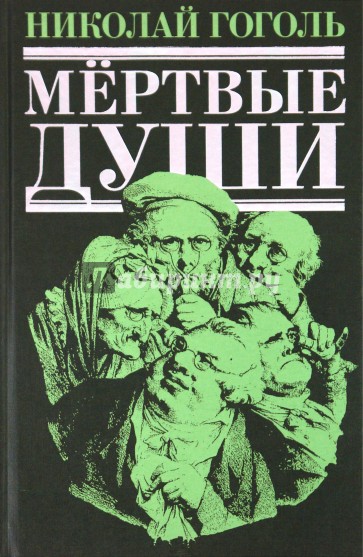 Мертвые души проза. Гоголь мертвые души. Мертвые души книга.