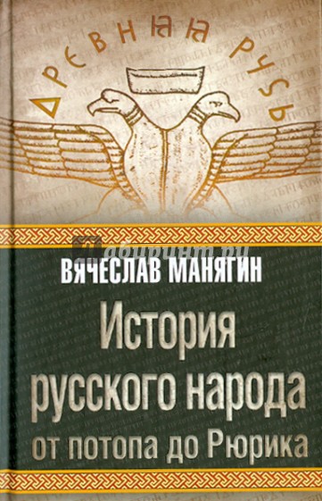 История русского народа от потопа до Рюрика