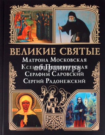 Великие святые: Матрона Московская, Ксения Петербургская, Серафим Саровский, Сергий Радонежский