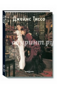 Джеймс Тиссо