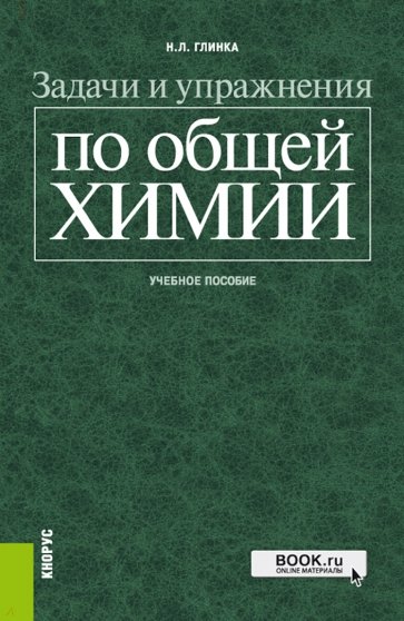 Задачи и упражнения по общей химии. Учебное пособие