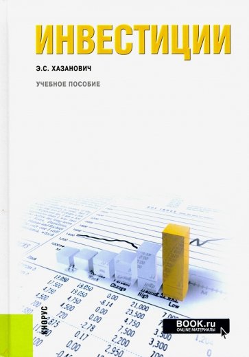 Инвестиции. Учебное пособие