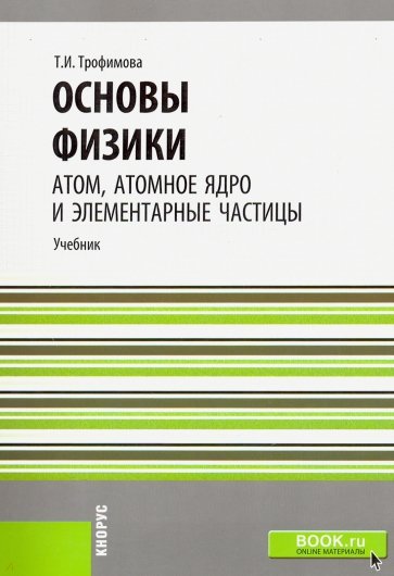 Основы физики. Атом, атомное ядро и элементарные частицы