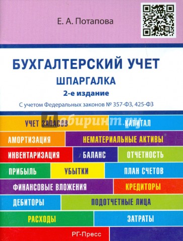 Бухгалтерский учет. Шпаргалка: учебное пособие
