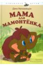 Непомнящая Дина Мама для Мамонтенка непомнящая дина мама для мамонтёнка