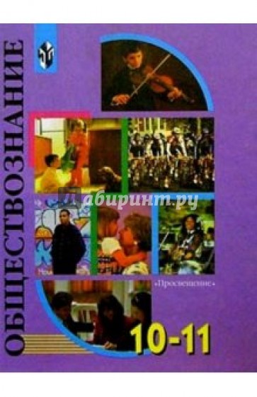Обществознание: учебник для 10-11 классов общеобразовательных учреждений