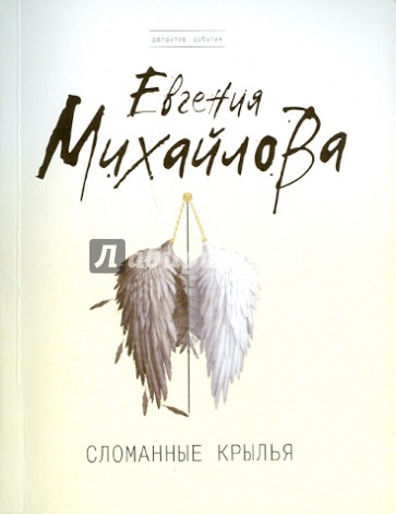Сломанные крылья