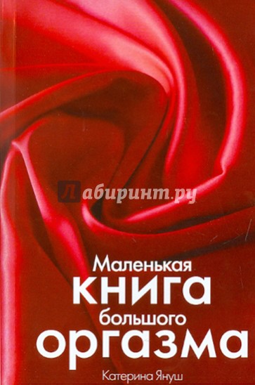 Маленькая книга большого оргазма