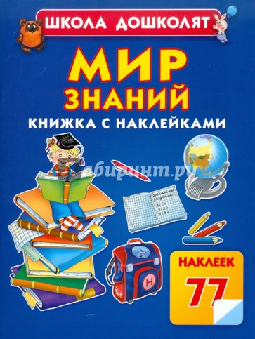 Мир знаний