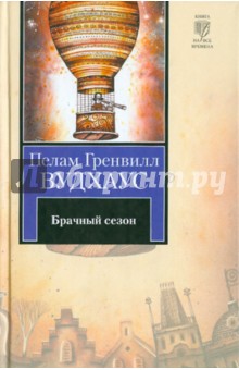 Обложка книги Брачный сезон, Вудхаус Пелам Гренвилл
