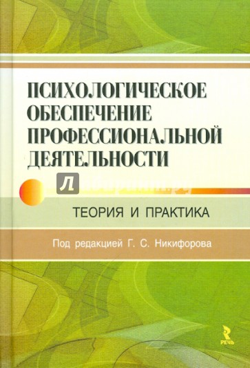 Психологическое обеспечение профессиональной деятельности: теория и практика