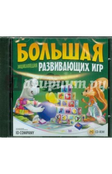 Большая энциклопедия развивающих игр (CDpc).