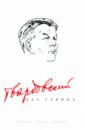 Твардовский без глянца чайковская ирина старый муж книга о русских писателях их женах и подругах