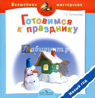 Готовимся к празднику. Новый год: пособие для детей 4 - 7 лет